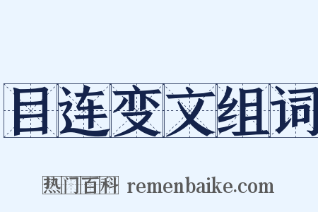 目连变文组词是什么意思的图片